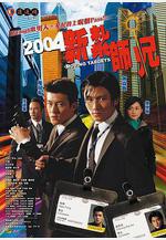 新紮師兄線上看