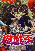遊戲王劇場版：光之金字塔 遊☆戱☆王デュエルモンスターズ 光のピラミッド線上看