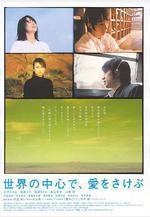 在世界中心呼喚愛 世界の中心で、愛をさけぶ線上看
