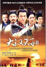 大漢天子Ⅱ線上看