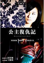 公主復仇記線上看