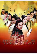 楊門虎將線上看