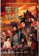 楚漢驕雄線上看