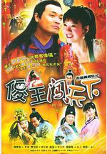 傻王闖天下線上看