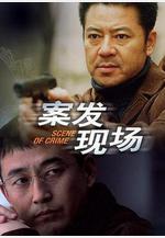 案發現場線上看