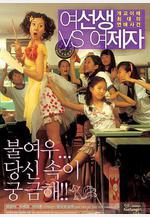 女老師與女學生 여선생 VS 여제자線上看