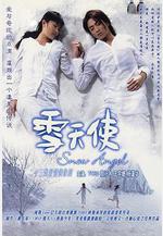 雪天使線上看