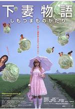 下妻物語線上看