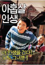 九歲人生 아홉살 인생線上看