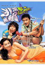 兩個壞小子 투가이즈線上看