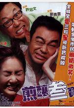 煎釀三寶 煎釀叄寶線上看