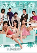 求愛上上籤 性感都市線上看