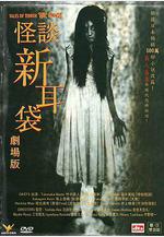 怪談新耳袋 電影版 怪談新耳袋劇場版線上看