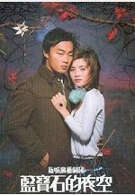 藍寶石的夜空線上看