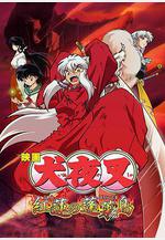 犬夜叉：紅蓮之蓬萊島 映畫犬夜叉 紅蓮の蓬萊島線上看