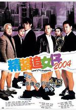 精裝追女仔2004線上看