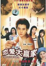 戀愛大贏家線上看