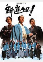 新選組！ 新選組!線上看