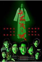 天黑請閉眼線上看