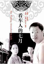看車人的七月線上看