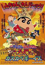 蠟筆小新：呼風喚雨！夕陽下的春日部男孩 クレヨンしんちゃん 嵐を呼ぶ!夕陽のカスカベボーイズ線上看