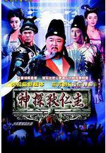 神探狄仁傑線上看