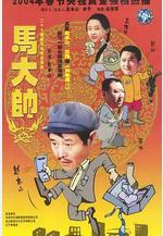 馬大帥線上看