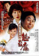 心急吃不了熱豆腐線上看