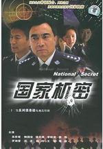 國家機密線上看