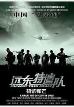 遠東特遣隊之初試鋒芒線上看