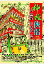 神經俠侶線上看
