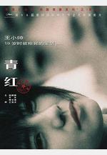 青紅線上看