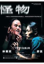 怪物線上看