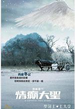 情癲大聖線上看