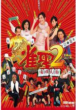 雀聖2：自摸天后 雀聖2自摸天后線上看