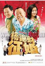 楊德財徵婚線上看