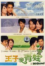 王子變青蛙 王子變靑蛙線上看