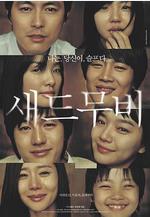 悲傷電影 새드무비線上看