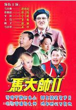 馬大帥2 馬大帥Ⅱ線上看