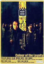 黑白戰場線上看