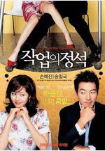 搭訕的法則 작업의 정석線上看