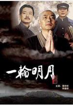一輪明月線上看