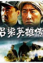 呂梁英雄傳線上看