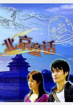 北京童話線上看