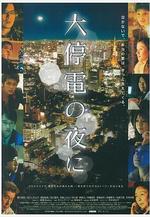 大停電之夜 大停電の夜に線上看
