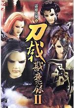 霹靂兵燹之刀戟戡魔錄2 霹靂兵燹之刀戟戡魔錄II線上看