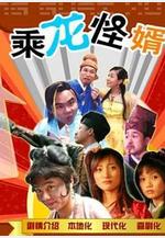 乘龍怪婿第一季線上看