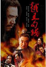 越王勾踐線上看