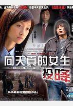 向天真的女生投降線上看