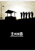 士兵突擊線上看